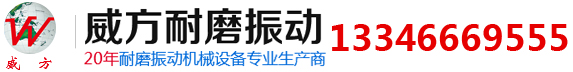 新乡市威方耐磨振动机械有限公司